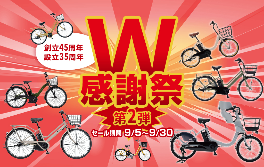 W感謝祭第2段　9月5日（金）～9月30日（火）まで