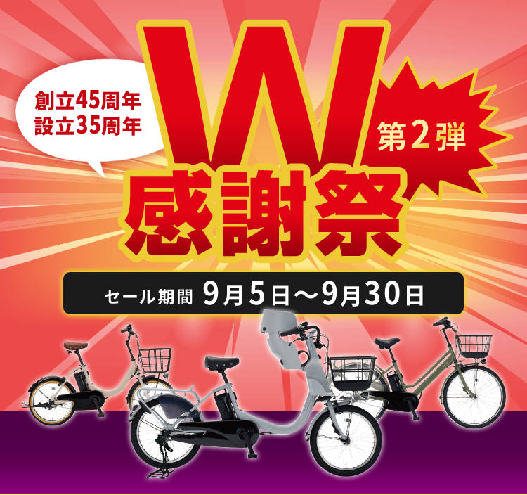 W感謝祭第2段　9月5日（金）～9月30日（火）まで