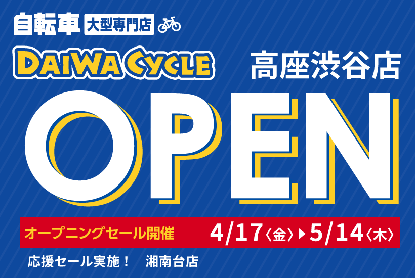 DAIWA CYCLE 高座渋谷店 2026/4/17（金）オープン | ダイワサイクル