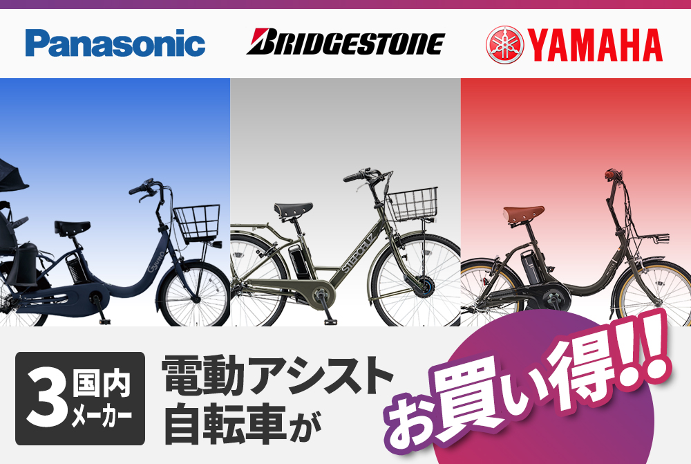 国内3メーカー 電動自転車がお買い得！