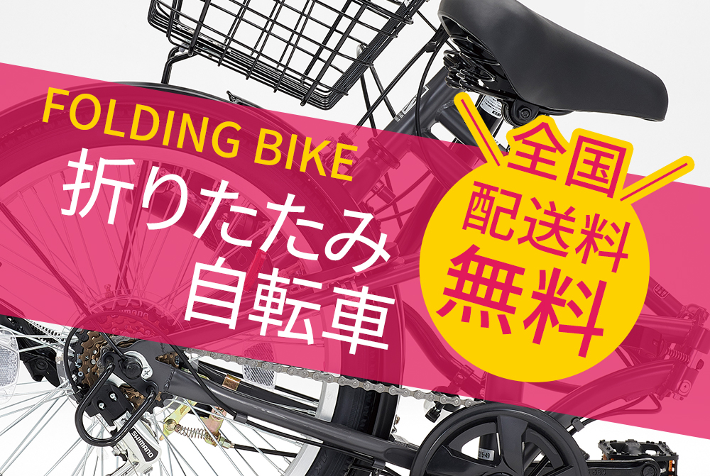 折りたたみ自転車配送料無料