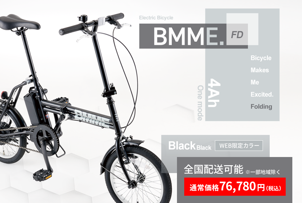 WEB限定カラーあり！折りたたみ電動自転車『eビームFD』