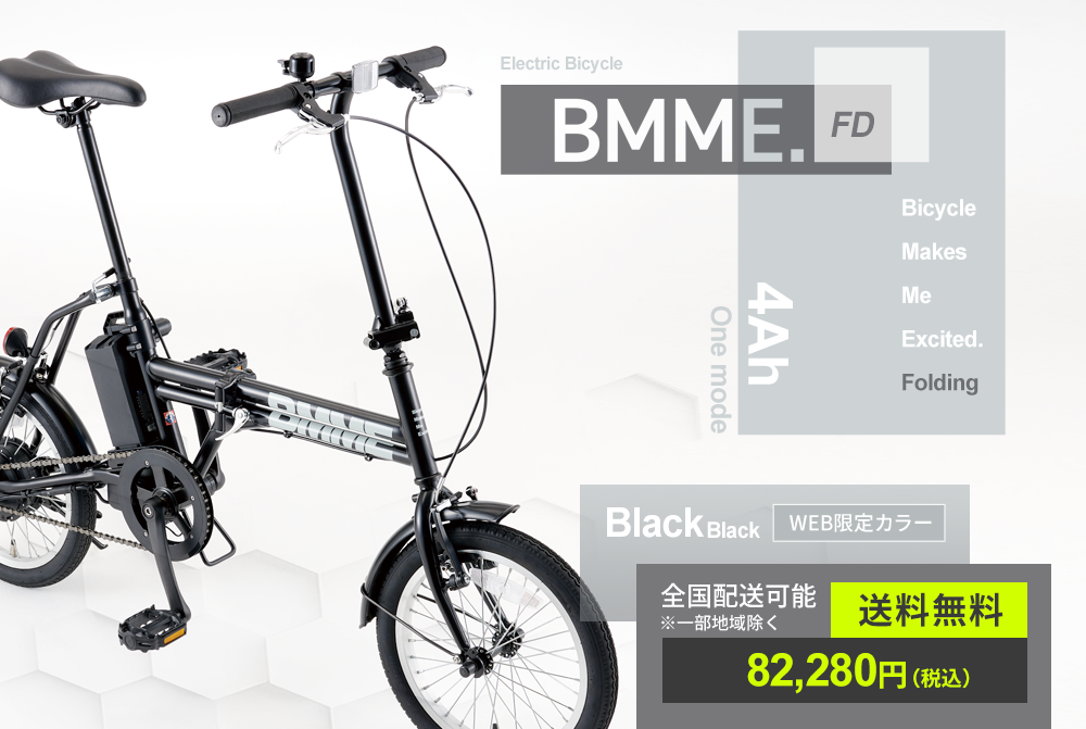 WEB限定カラーあり！折りたたみ電動自転車『eビームFD』