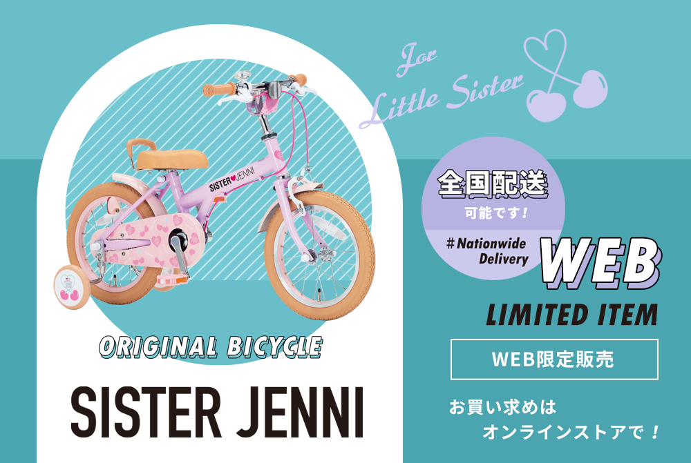 WEB限定販売 SISTER JENNIオリジナルキッズバイク