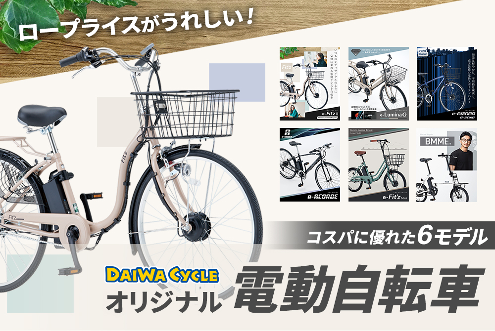 DAIWA CYCLEオリジナル電動自転車のご紹介