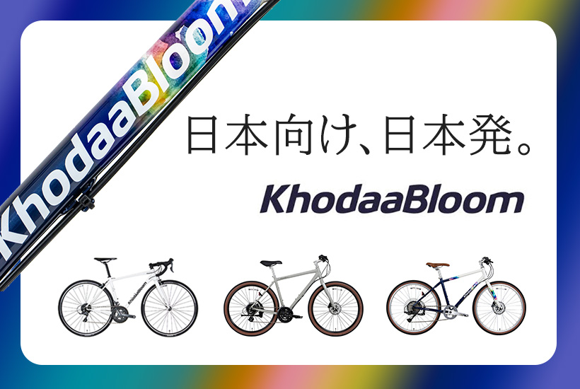 日本発スポーツバイクブランド『コーダーブルーム』