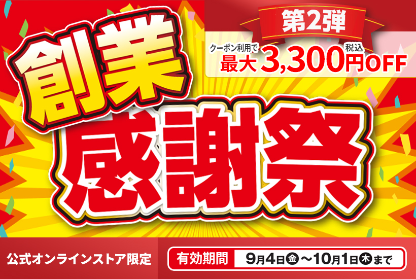 創業感謝祭 第2弾