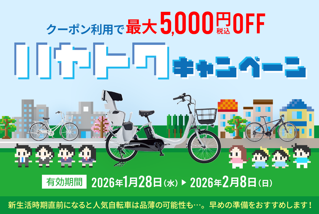 『ハヤトク』キャンペーン