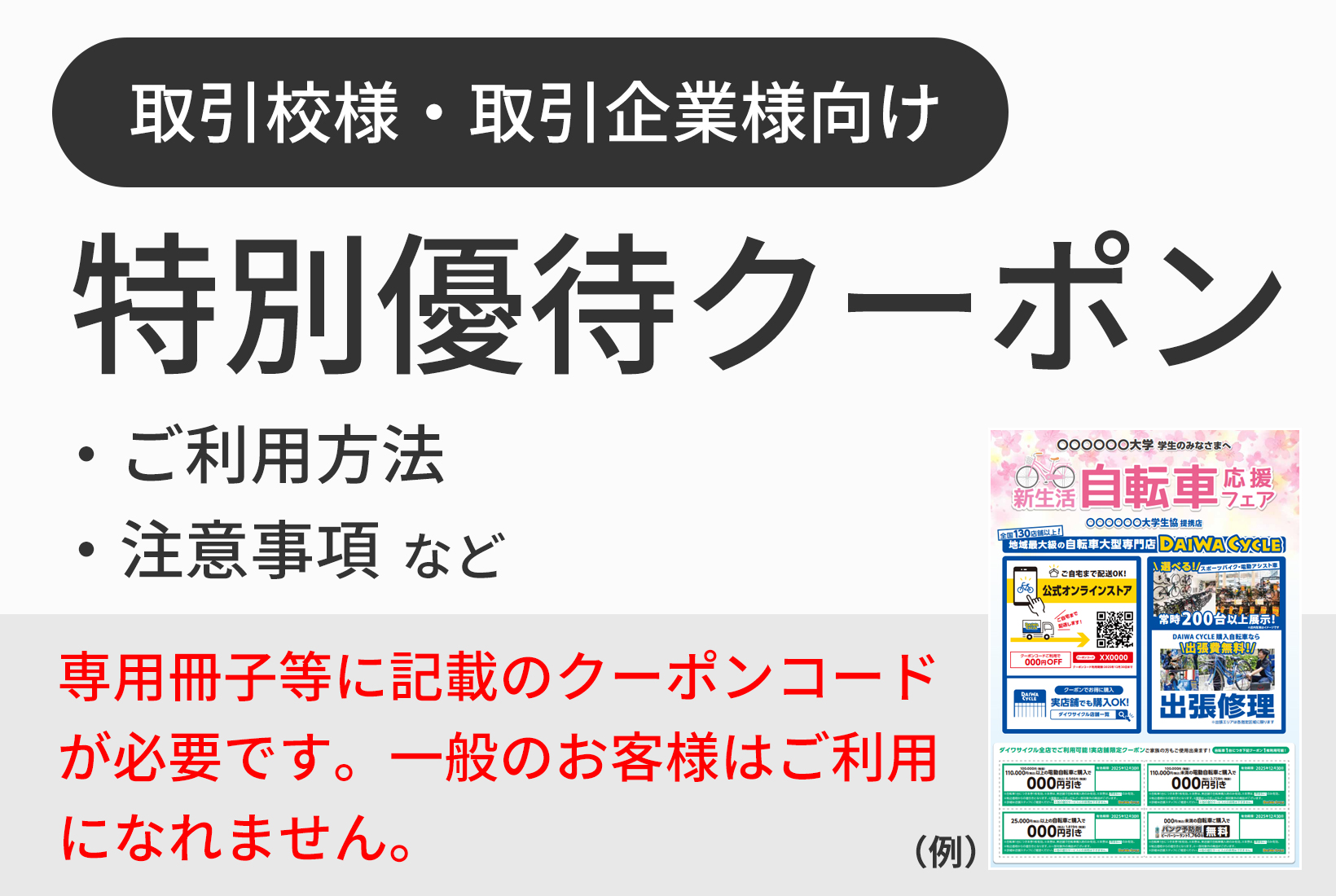 【取引校様・取引企業様向け】ご優待クーポン（新生活自転車応援フェア）