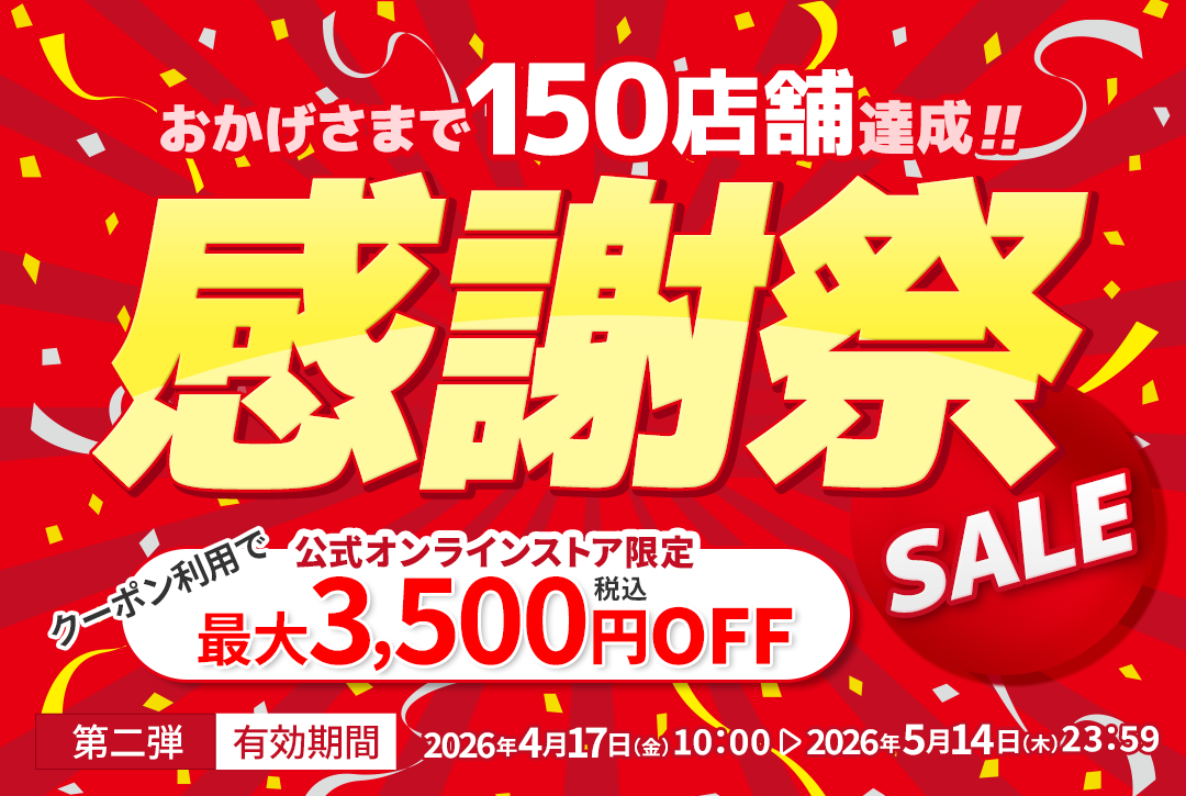 150店舗達成 感謝祭【第二弾】