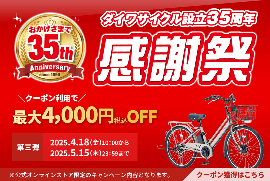 ダイワサイクル設立35周年 感謝祭