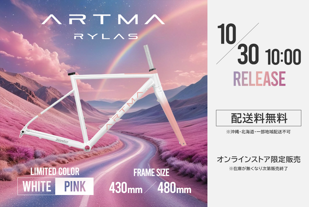 【WEB限定販売】ARTMA RYLAS フレームセット 限定カラー