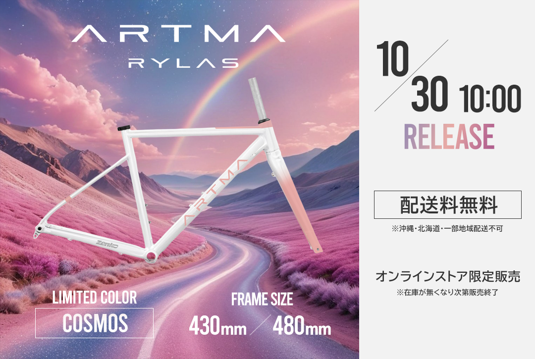【WEB限定販売】ARTMA RYLAS フレームセット 限定カラー