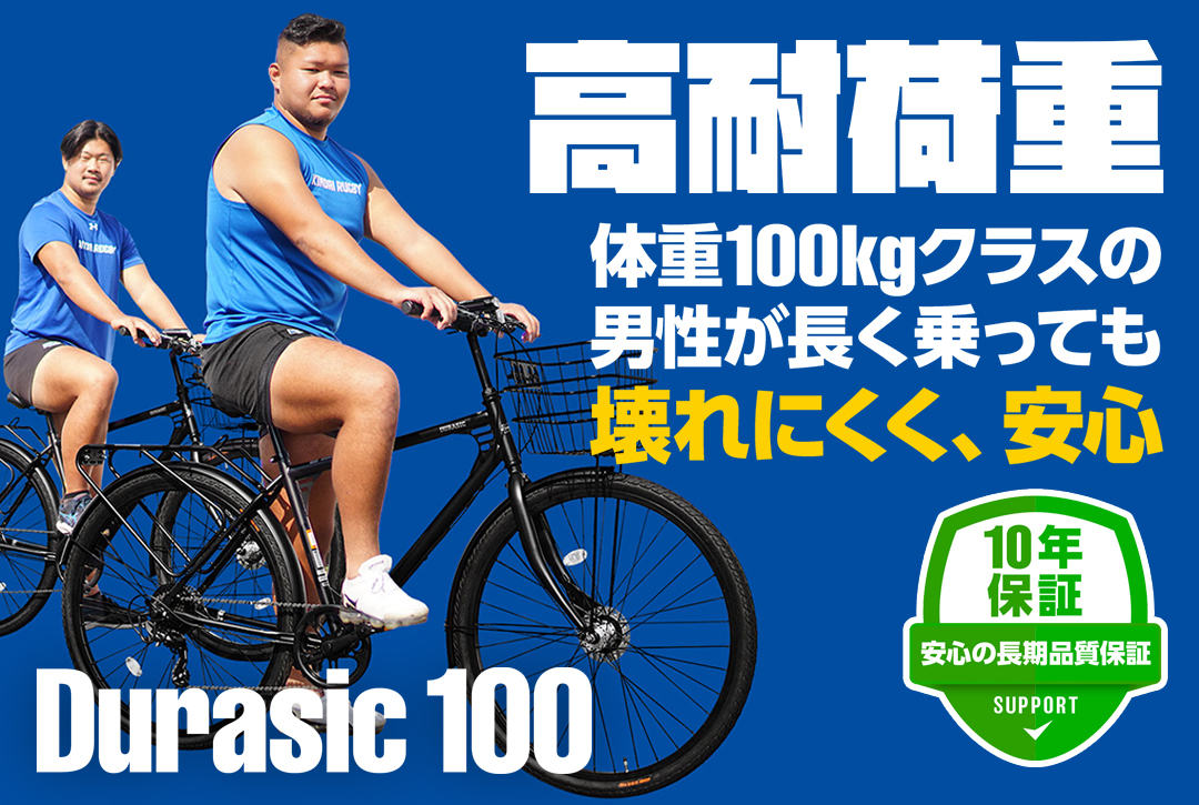 高耐荷重！デュラシック100