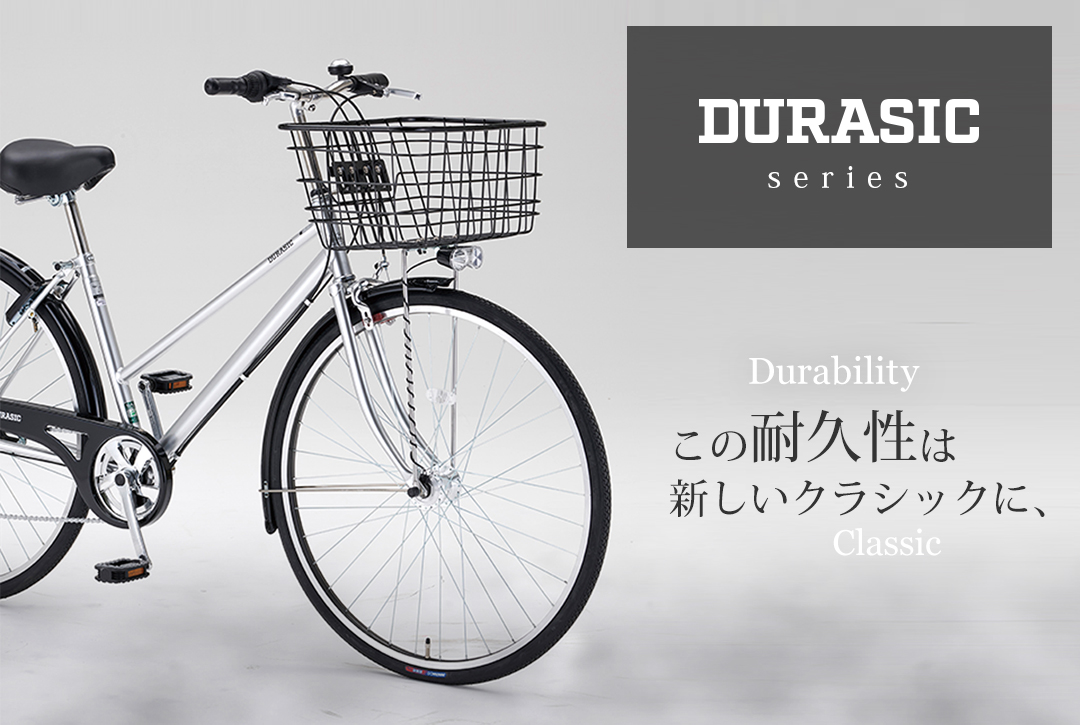 頑丈で高品質『Durasic（デュラシック）』