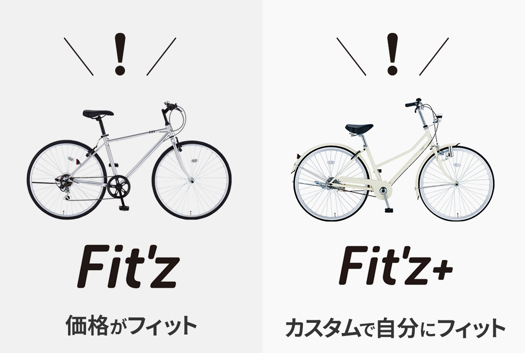 フィットする自転車 FIT'z / FIT'z+