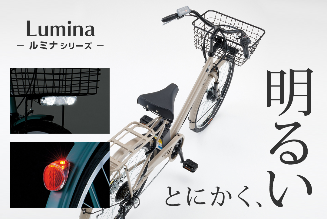 夜でも安心して走行できる通勤通学車『ルミナ』シリーズ