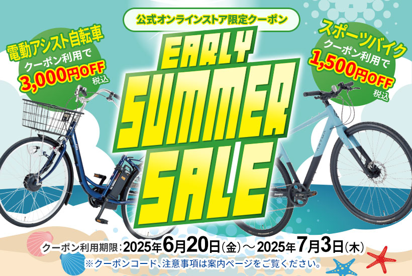 アーリーサマーセール