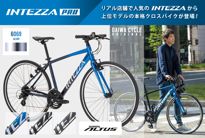 人気クロスバイクから上位モデルが登場・インテッツァプロ