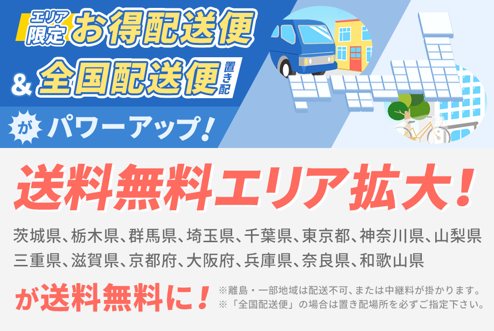 「【エリア限定】お得配送便」「全国配送便（自転車）」送料無料地域 拡大中！ 