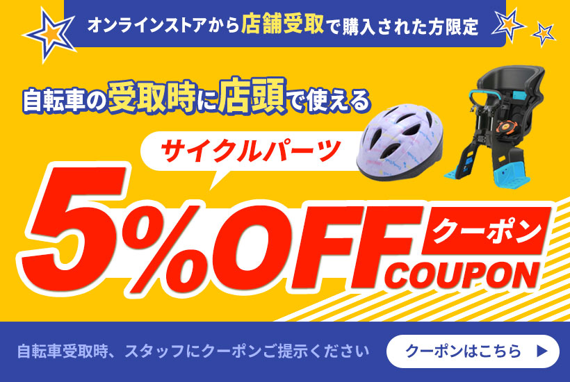 【店舗受取限定】受取時に使えるパーツ5％OFFクーポン