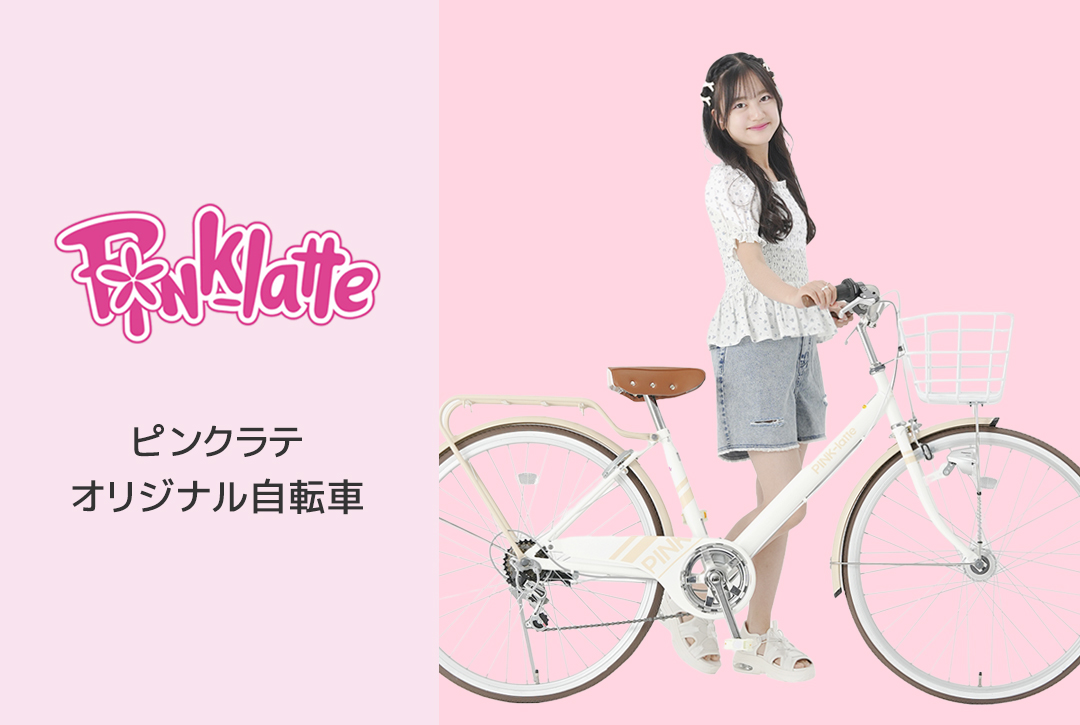 PINK-latte（ピンクラテ）オリジナル自転車