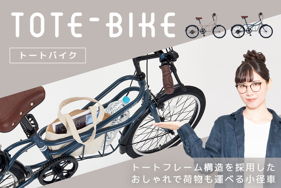 トートフレーム構造を採用したオシャレで荷物も運べる小径車『トートバイク』