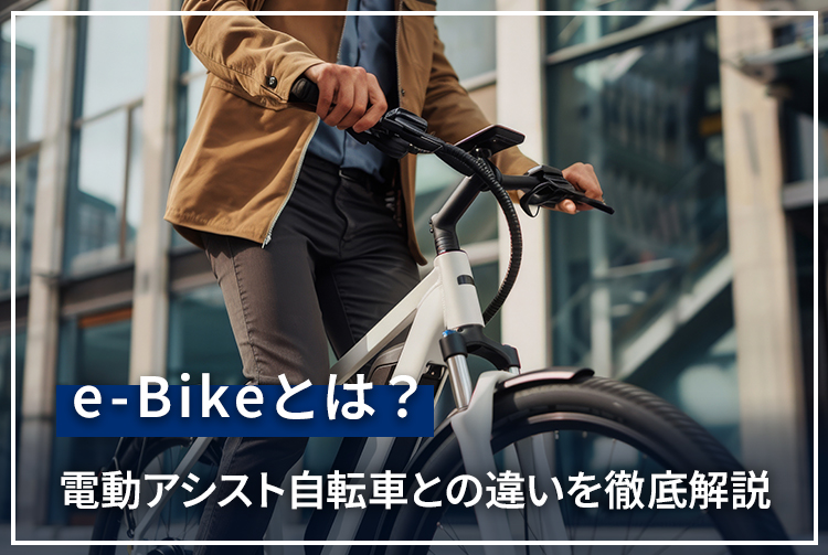 e-Bikeとは?電動アシスト自転車との違いを徹底解説