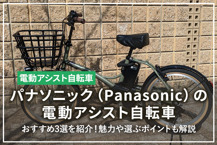 パナソニック（Panasonic）のおすすめ電動アシスト自転車3選を紹介！魅力や選ぶポイントも解説