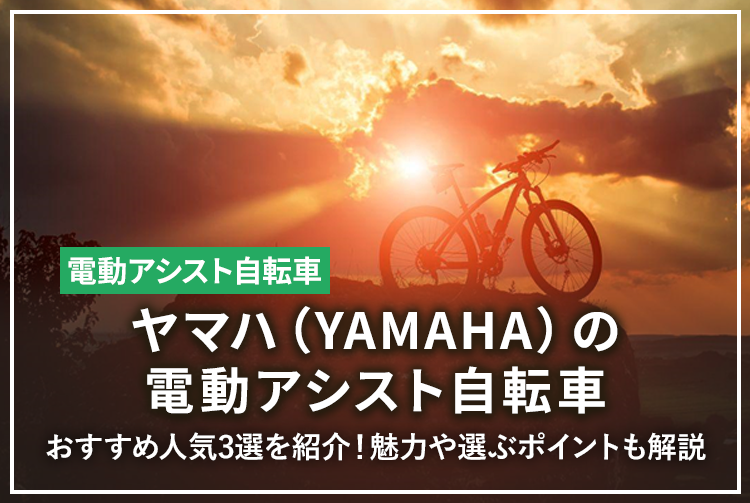 ヤマハ（YAMAHA）のおすすめ人気電動アシスト自転車3選を紹介！魅力や選ぶポイントも解説