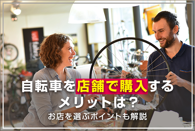 自転車を店舗で購入するメリットは？お店を選ぶポイントも解説