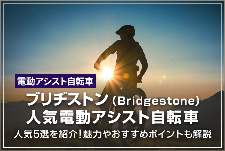 ブリヂストン（Bridgestone）の人気電動アシスト自転車5選を紹介！魅力やおすすめポイントも解説
