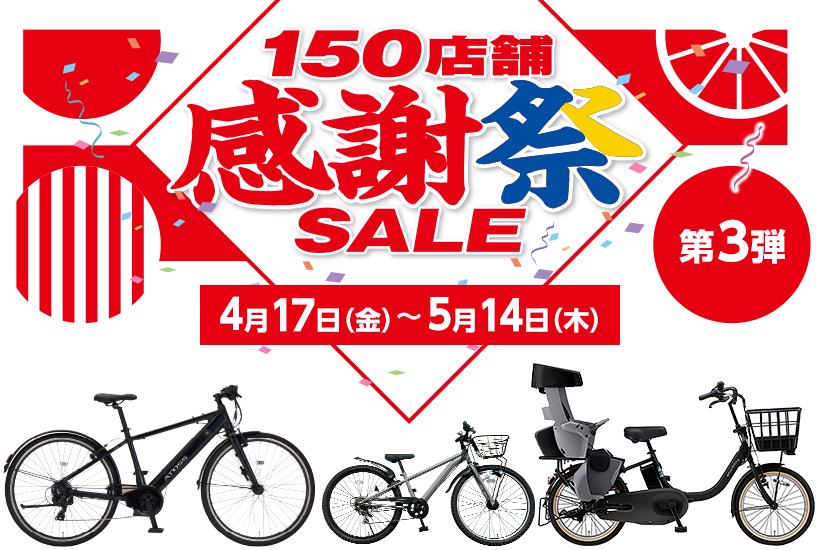 150店舗感謝祭セール 第3弾開催！