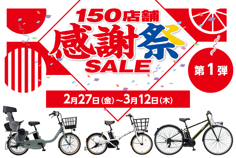 150店舗感謝祭セール 第1弾開催!
