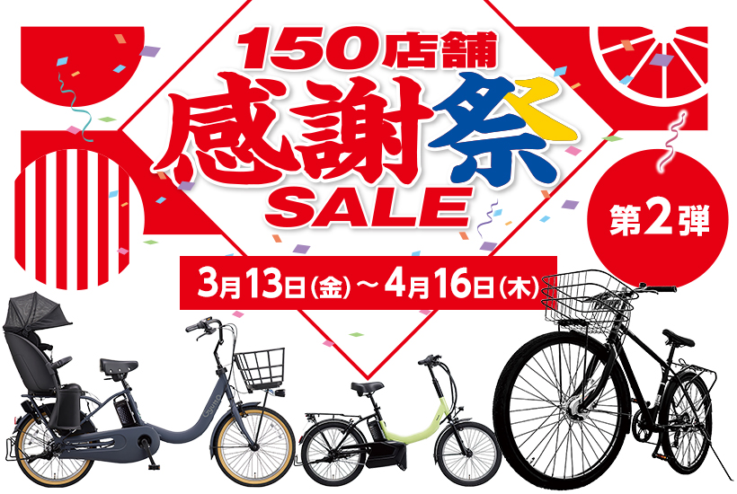 150店舗感謝祭セール 第2弾開催！