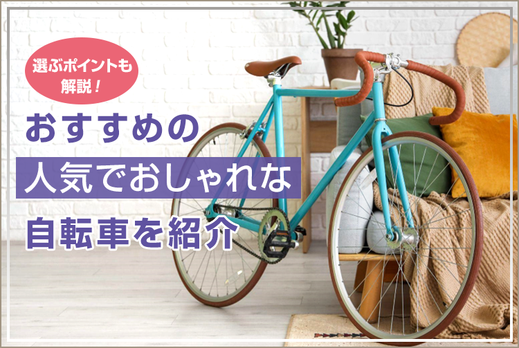 おすすめの人気でおしゃれな自転車を紹介！選ぶポイントも解説
