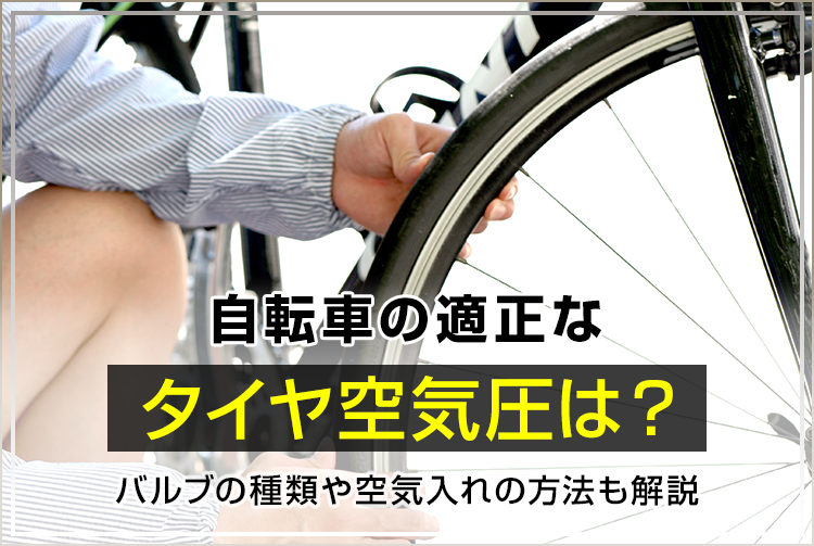 自転車の適正なタイヤ空気圧は？バルブの種類や空気入れの方法も解説