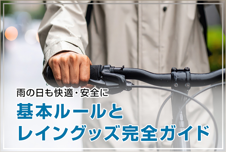 雨の日も快適・安全に。基本ルールとレイングッズ完全ガイド