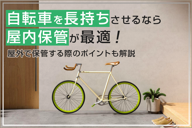 自転車を長持ちさせるなら屋内保管が最適！屋外で保管する際のポイントも解説