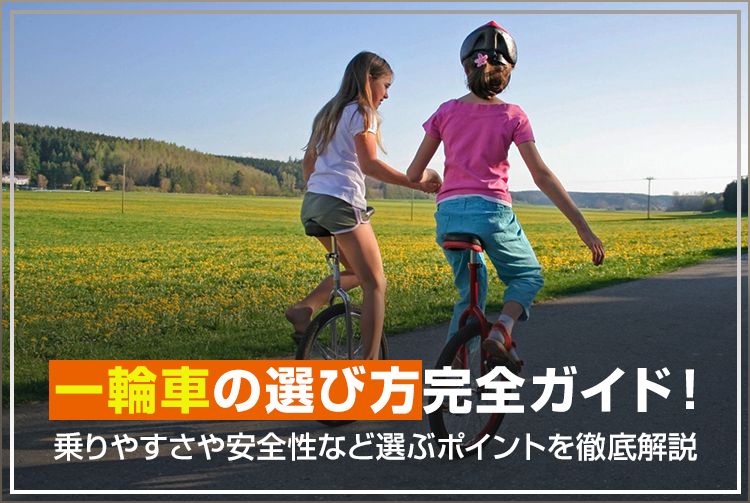 一輪車の選び方完全ガイド！乗りやすさや安全性など選ぶポイントを徹底解説