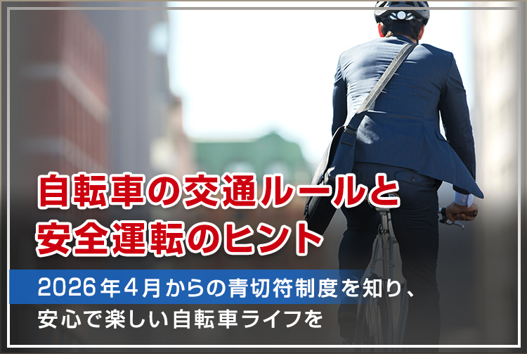 自転車の交通ルールと安全運転のヒント。2026年4月からの青切符制度を知り、安心で楽しい自転車ライフを