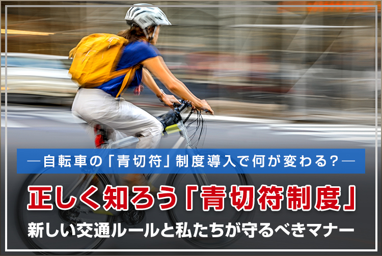 ─自転車の「青切符」制度導入で何が変わる？─正しく知ろう「青切符制度」。新しい交通ルールと私たちが守るべきマナー