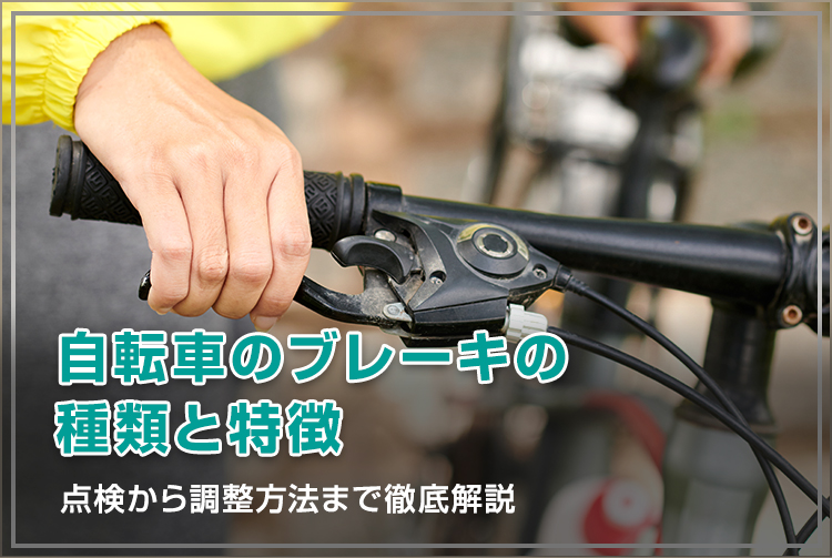 自転車のブレーキの種類と特徴　点検から調整方法まで徹底解説