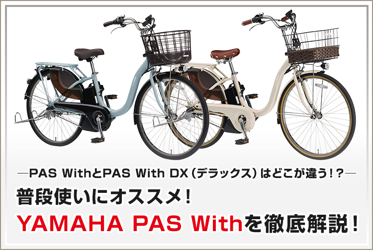 普段使いにオススメ!YAMAHA PAS Withを徹底解説! ─PAS WithとPAS With DX(デラックス)はどこが違う!?─