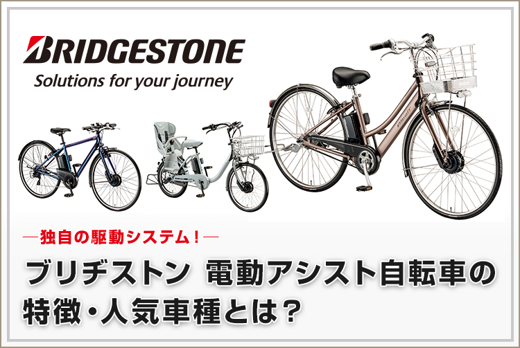 独自の駆動システム！ブリヂストンの電動アシスト自転車の特徴・人気車種とは？