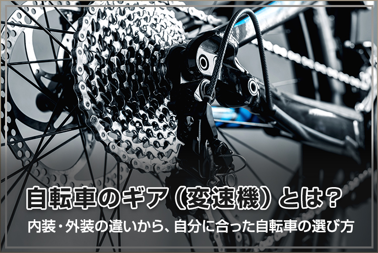 自転車のギア(変速機)とは?内装・外装の違いから、自分に合った自転車の選び方
