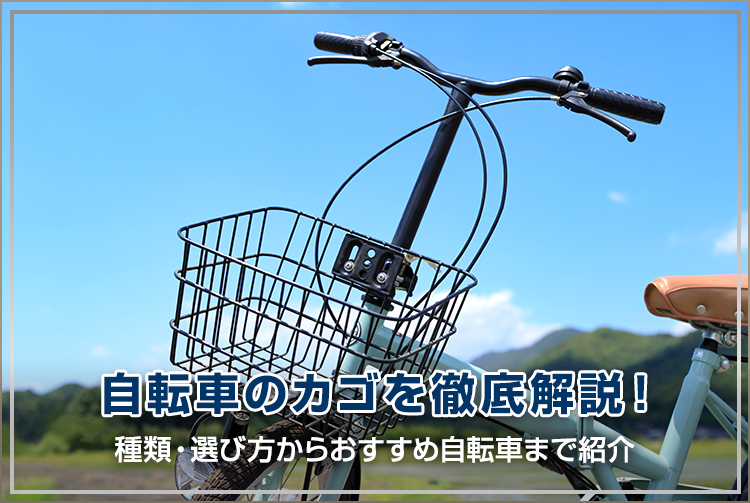 自転車のカゴを徹底解説!種類・選び方からおすすめ自転車まで紹介