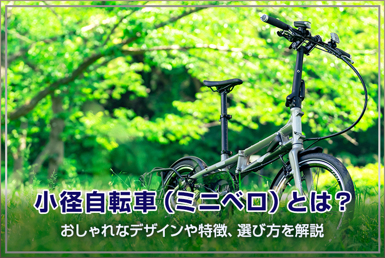 小径自転車(ミニベロ)とは?おしゃれなデザインや特徴、選び方を解説