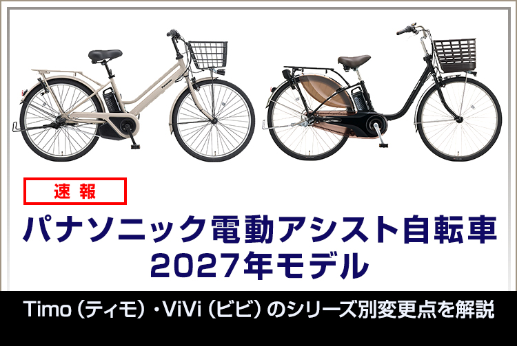 パナソニック電動アシスト自転車2027年モデル速報 Timo（ティモ）・ViVi（ビビ）のシリーズ別変更点を解説