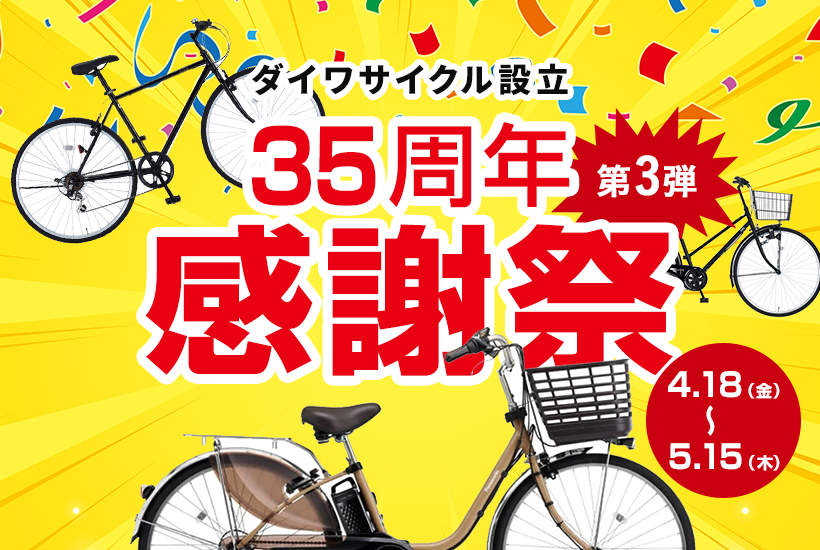 ダイワサイクル設立35周年感謝祭　第3弾